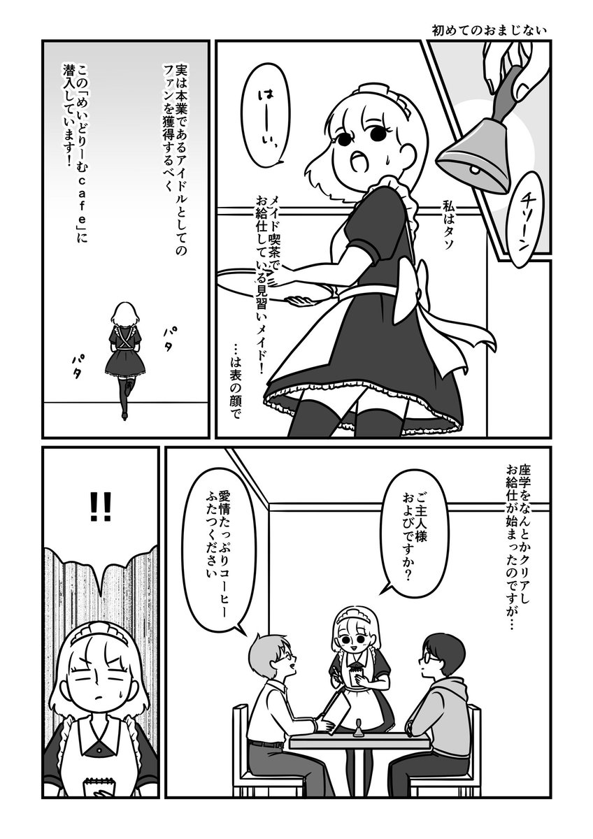 売れないアイドルがファンが欲しくてメイド喫茶に潜入した話【実話】3-1
#漫画が読めるハッシュタグ 