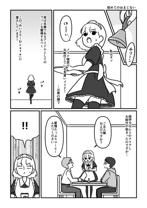 売れないアイドルがファンが欲しくてメイド喫茶に潜入した話【実話】3-1
#漫画が読めるハッシュタグ 