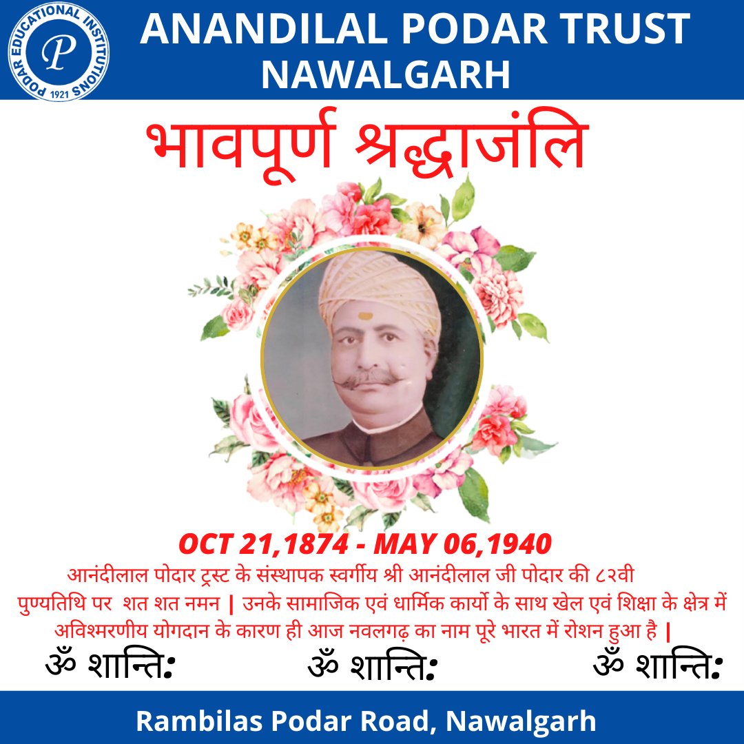gpspodar's tweet photo. आनंदीलाल पोदार ट्रस्ट के संस्थापक स्वर्गीय श्री आनंदीलाल जी पोदार की ८२वी        
पुण्यतिथि पर  शत शत नमन | उनके सामाजिक एवं धार्मिक कार्यो के साथ खेल एवं शिक्षा के क्षेत्र में अविश्मरणीय योगदान के कारण ही आज नवलगढ़ का नाम पूरे भारत में रोशन हुआ है | https://t.co/tCm1NO0OwR
