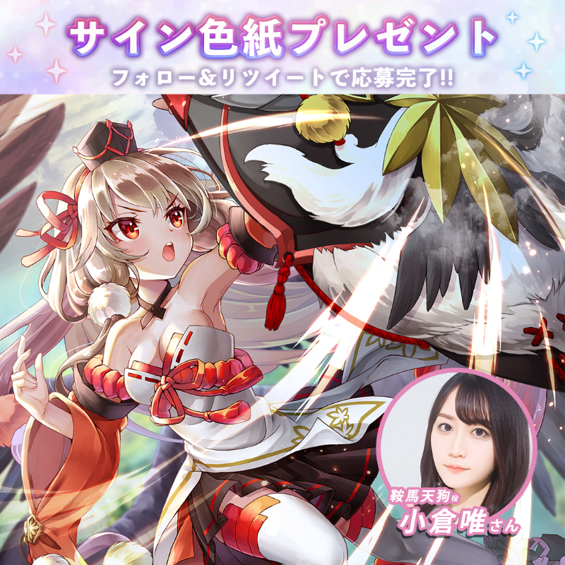 Ragnador_GRAMS's tweet photo. 🎁#ラグナドハーフアニバ サイン色紙プレゼント🎁

／
#鞍馬天狗 の声優 #小倉唯 さんのサイン色紙を抽選で3名様にプレゼントするよ～
＼

【応募方法】
1⃣このアカウントをフォロー
2⃣このツイートをRT
〆切:5/10迄

#ラグナド