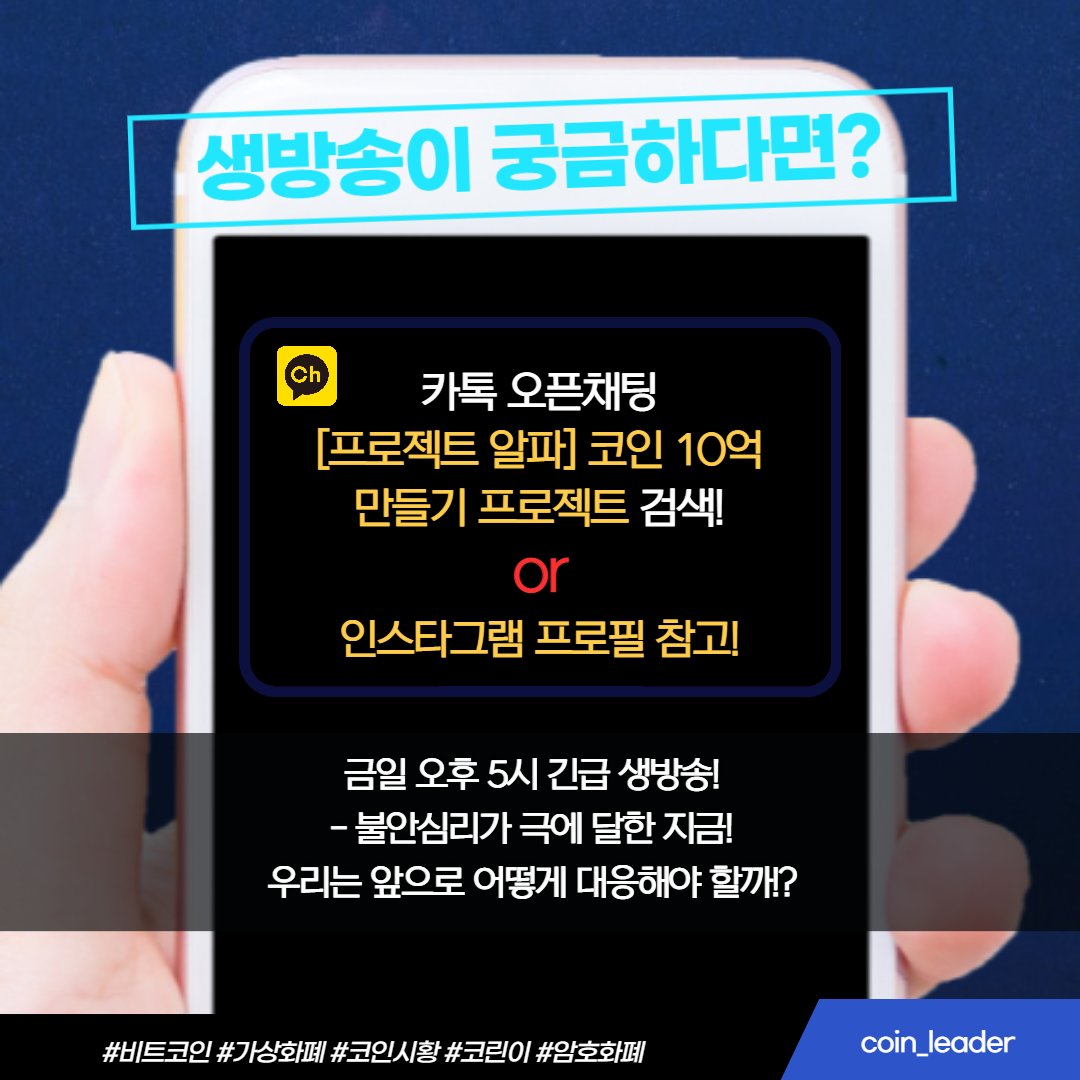 coinleader_'s tweet photo. 5월 6일 오후 5��🚨긴급생방🚨

- 우리는 앞으로 어떻게 대응 해야할까?

'급할때일수록 돌아가라'

조급해진다고, 조급하게 대응하면
결국 손해만 키울뿐입니다.

※ 시장 완벽 대응방법
오늘 5시 라이브에서 알려드리겠습니다!! 

생방송이 궁금하신 분들은 오픈채팅 검색 or 인스타 프로필 참고!! https://t.co/b8nhMdlMLn