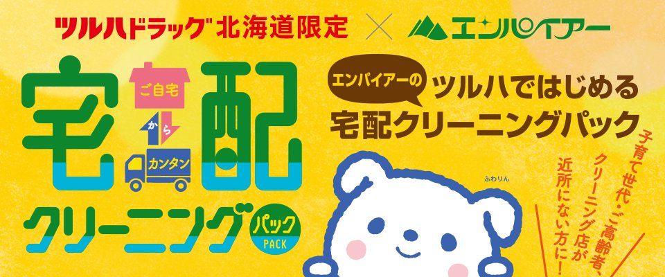 きらりんとふわりん【クリーニングのエンパイアーはおかげさまで今年創業110周年】【公式】 (@empire1912) / Twitter