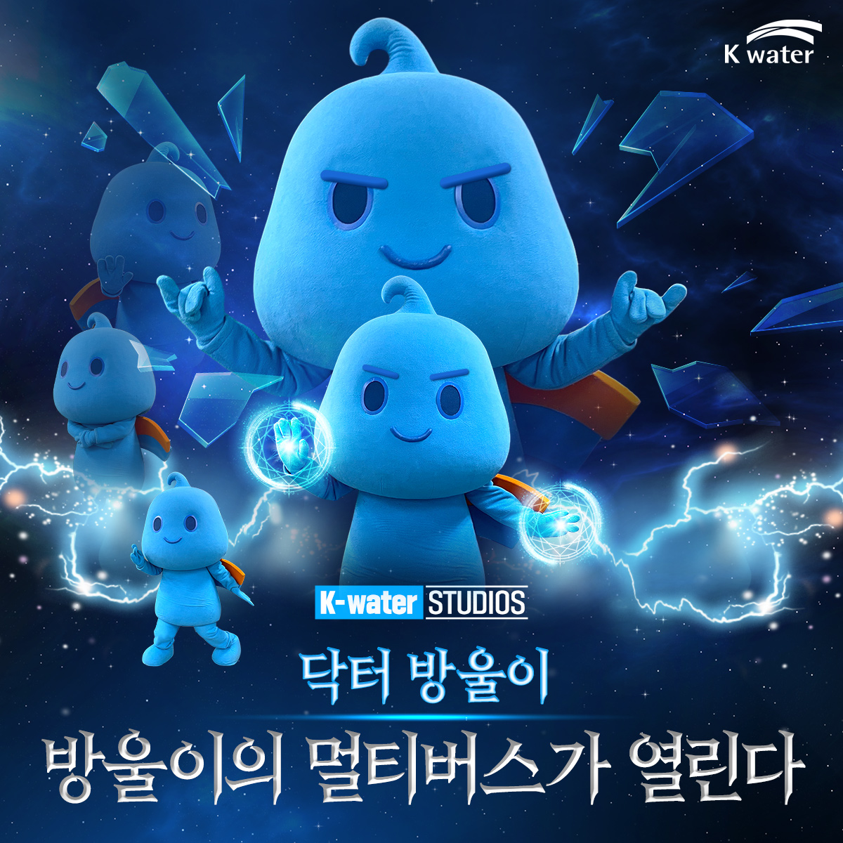 나는야 닥터 방울이! 방우르마무- 방우르마무-✋ #한국수자원공사 #Kwater #방울이의 #대혼돈 #멀티버스 #패러디 #닥터방울이  #닥터스트레인지 #영화 #마블 #마블스튜디오 #어벤져스 #도르마무 #영화관람 #닥터스트레인지대혼돈의멀티버스