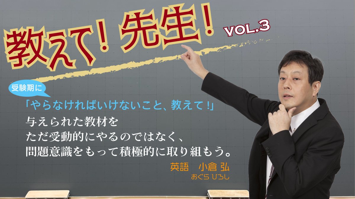 教えて! 先生!】 vol.3 本日は英語科の #小倉弘 講師に教えていただき
