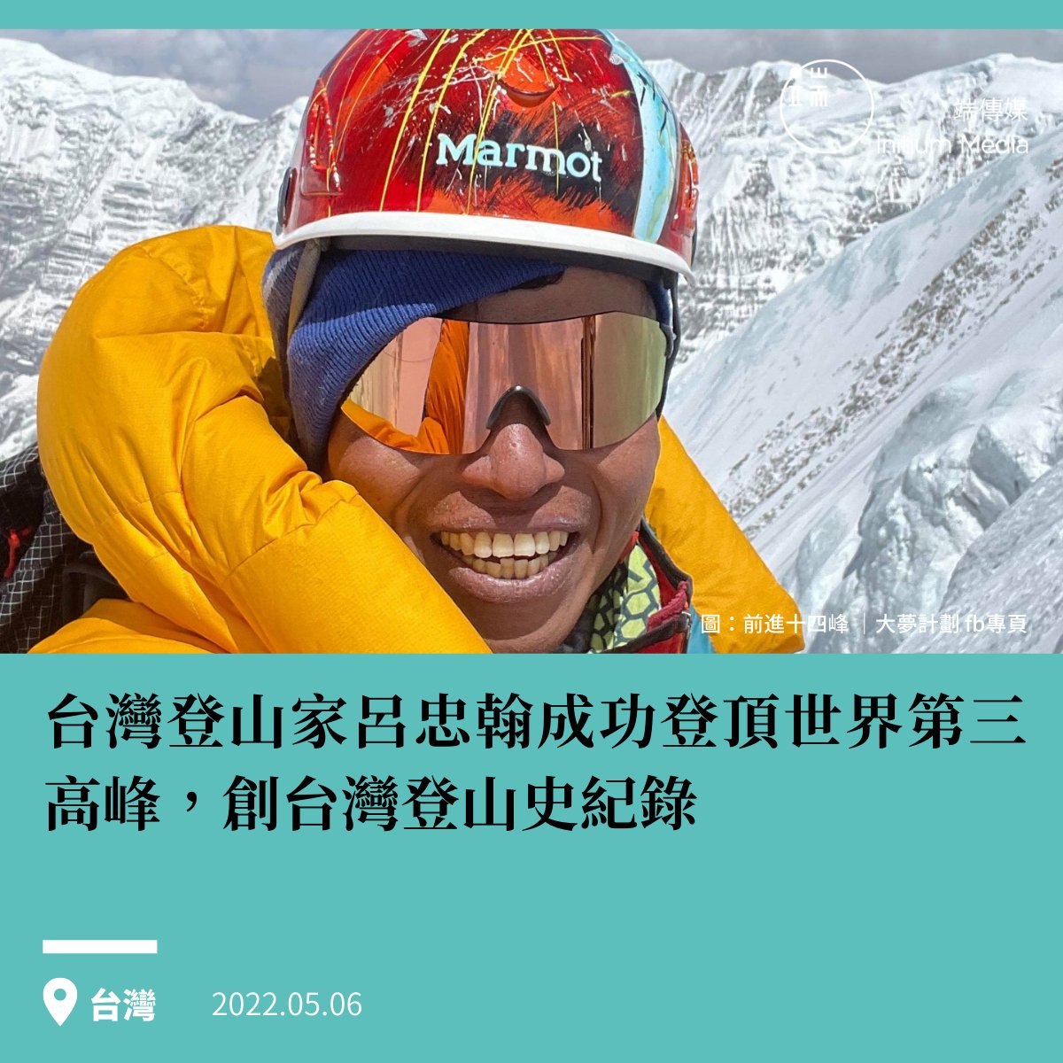 【台灣登山家 成功登頂世界第三高峰 創台灣登山史紀錄】 台灣著名登山家呂忠翰於5月5日成功以無氧攀登方式登上海拔8586公尺的 (Kangchenjunga)，是史上首位無氧攀登第三高峰的台灣