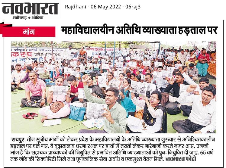 न डरेंगे न झुकेंगे हम #अतिथि_व्याख्याता अपने तीन मांगो को लेकर डटे रहेंगे
#अतिथिव्याख्याता_तीनसूत्रीय_मांग_पूरी_करो 
<a href="/bhupeshbaghel/">Bhupesh Baghel</a> <a href="/ChhattisgarhCMO/">CMO Chhattisgarh</a> <a href="/TS_SinghDeo/">T S Singhdeo</a> <a href="/umeshpatelcgpyc/">Umesh Nandkumar Patel</a> <a href="/plpunia/">P L Punia</a> <a href="/DainikBhaskar/">Dainik Bhaskar</a> <a href="/navabharatcg/">navabharat.cg</a> <a href="/INCChhattisgarh/">INC Chhattisgarh</a> <a href="/IBC24News/">IBC24 News</a> <a href="/ZeeMPCG/">Zee MP-Chhattisgarh</a> <a href="/IBC24News/">IBC24 News</a> <a href="/lalluram_news/">Lallu Ram</a>