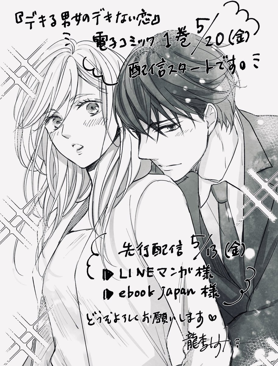 『デキる男女のデキない恋』電子コミック1巻が5月20日配信スタートです✨描き下ろしおまけ付^ ^
また近くなりましたら改めてお知らせさせて下さい✨ 