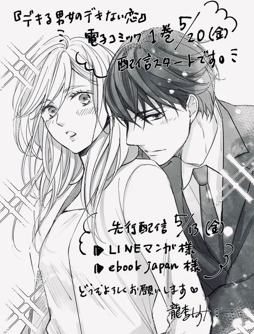 『デキる男女のデキない恋』電子コミック1巻が5月20日配信スタートです✨描き下ろしおまけ付^ ^
また近くなりましたら改めてお知らせさせて下さい✨ 