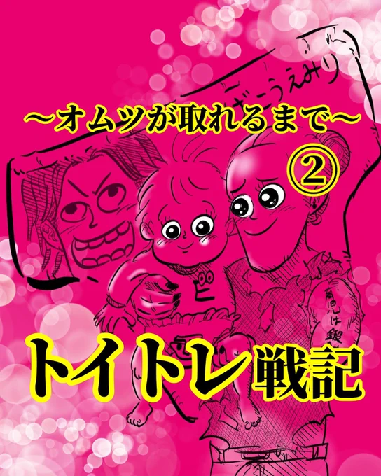 トイトレ戦記②
1/2ページ 