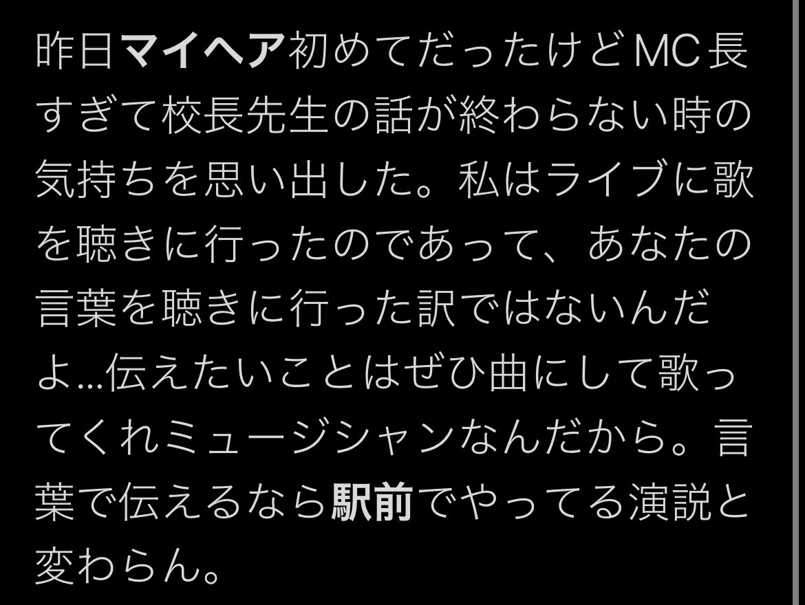 kroei's tweet photo. 椎木さんがMCで発した言葉に対して否定的な声があるのはわかるんだけどさ、
マイヘアのライブでしかやらないアドリブ曲をMCだと“勘違い”した挙句、｢駅前でやってる演説と変わらん｣って笑
そもそも多様な音楽スタイルを受け入れられないならフェスには向いてないと思ってしまうのだが。 https://t.co/Nqy8rS4EYc