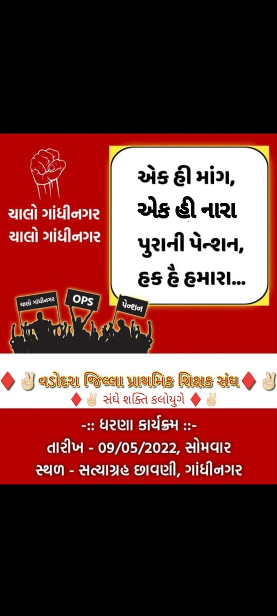 एक ही मांग पुरानी पेंशन।
पुरानी पेंशन अधिकार हमारा।
पुरानी पेंशन पुनः बहाल करो।
एक ही नारा पुरानी पेंशन।
चलो गांधीनगर चलो गांधीनगर।
