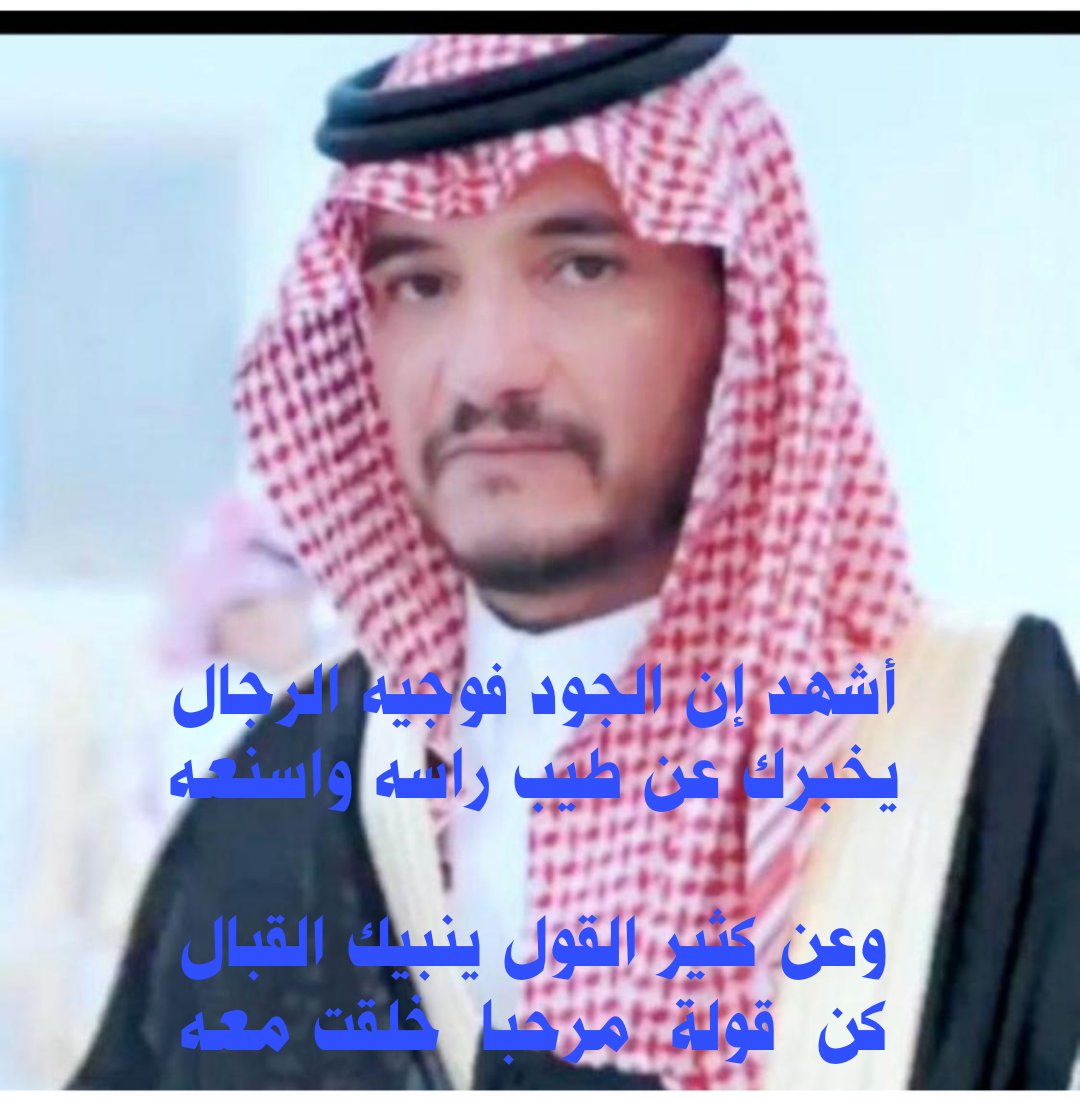 إهداء لشريف محمد بن ناصر آل شاهين العبدلي
شكرآ لكرم الضيافه وحفاوة الإستقبال الغير مستغربه عليكم .
