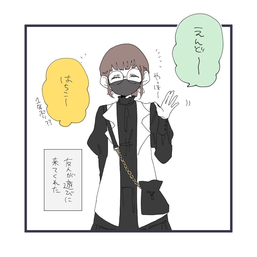 先日、友だちが遊びに来てくれた。 