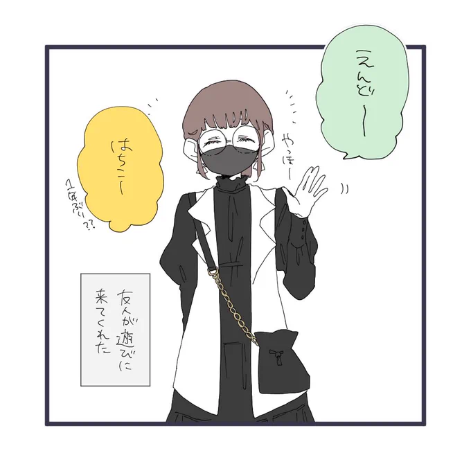先日、友だちが遊びに来てくれた。 