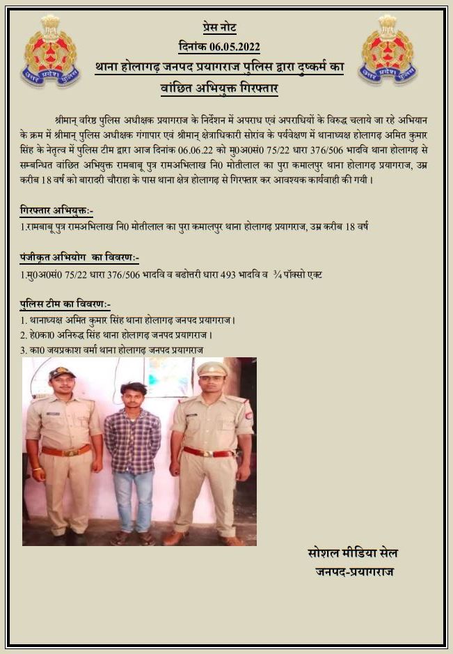 #PRAYAGRAJ_POLICE 
 
#थाना_होलागढ़ पुलिस द्वारा दुष्कर्म के मुकदमे में वांछित अभियुक्त रामबाबू को गिरफ्तार किया गया।

#Uppolice