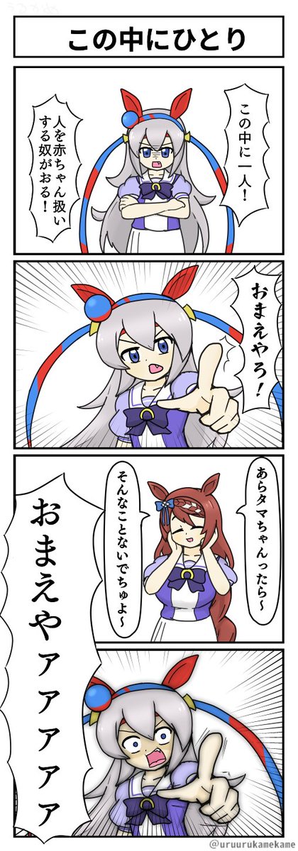 タマモクロスがこの中の一人を暴きだす四コマ漫画です
本日は豪華四本立てでお送りします
#ウマ娘 