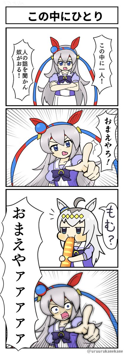 タマモクロスがこの中の一人を暴きだす四コマ漫画です
本日は豪華四本立てでお送りします
#ウマ娘 