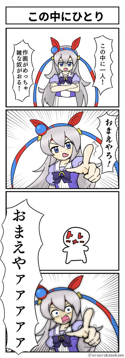 タマモクロスがこの中の一人を暴きだす四コマ漫画です
本日は豪華四本立てでお送りします
#ウマ娘 