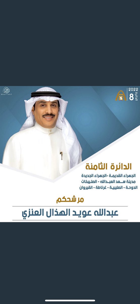 كل الدعم والتأييد والامنيات بالتوفيق 
لمرشحنا ومرشح الجميع  
عبدالله عويد الهذال

يستاهل كل خير ابو محمد 

نسأل الله لك التوفيق والسداد
وأن ينفع فيك البلاد والعباد . 

انتخابات المجلس البلدي 2022
   #الدائره_الثامنه
<a href="/AbomohammadQ8/">عبدالله عويد الهذال</a>
