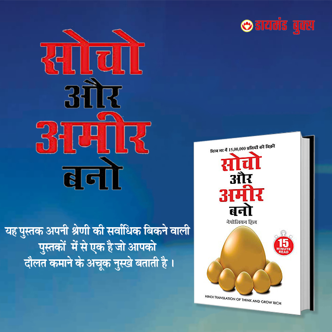 diamondbooksind's tweet image. आप यह पुस्तक केवल धन प्राप्ति हेतु ही न पढ़ें वरन इससे जीवन के प्रति एक सकारात्मक दृष्टिकोण अपनाने की भी प्रेरणा लें। By- #napoleanhill

Order here- zcu.io/gvcp 

#bestsellerbooks #thinkandgrowrich #diamondbooks #indianpublishers