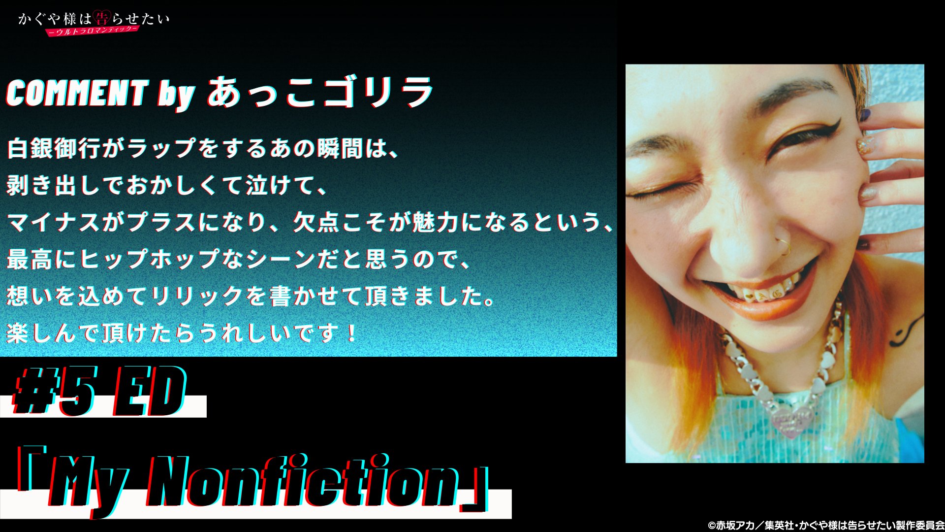 アニメ かぐや様は告らせたい 公式 5 エンディング情報 My Nonfiction 歌 白銀御行 Cv 古川慎 Amp 藤原千花 Cv 小原好美 作詞 あっこゴリラ 作曲 あっこゴリラ Parkgolf 編曲 Parkgolf 音源は5月10日 0時より配信開始予定