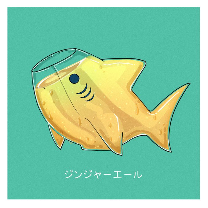 さめ×飲み物 