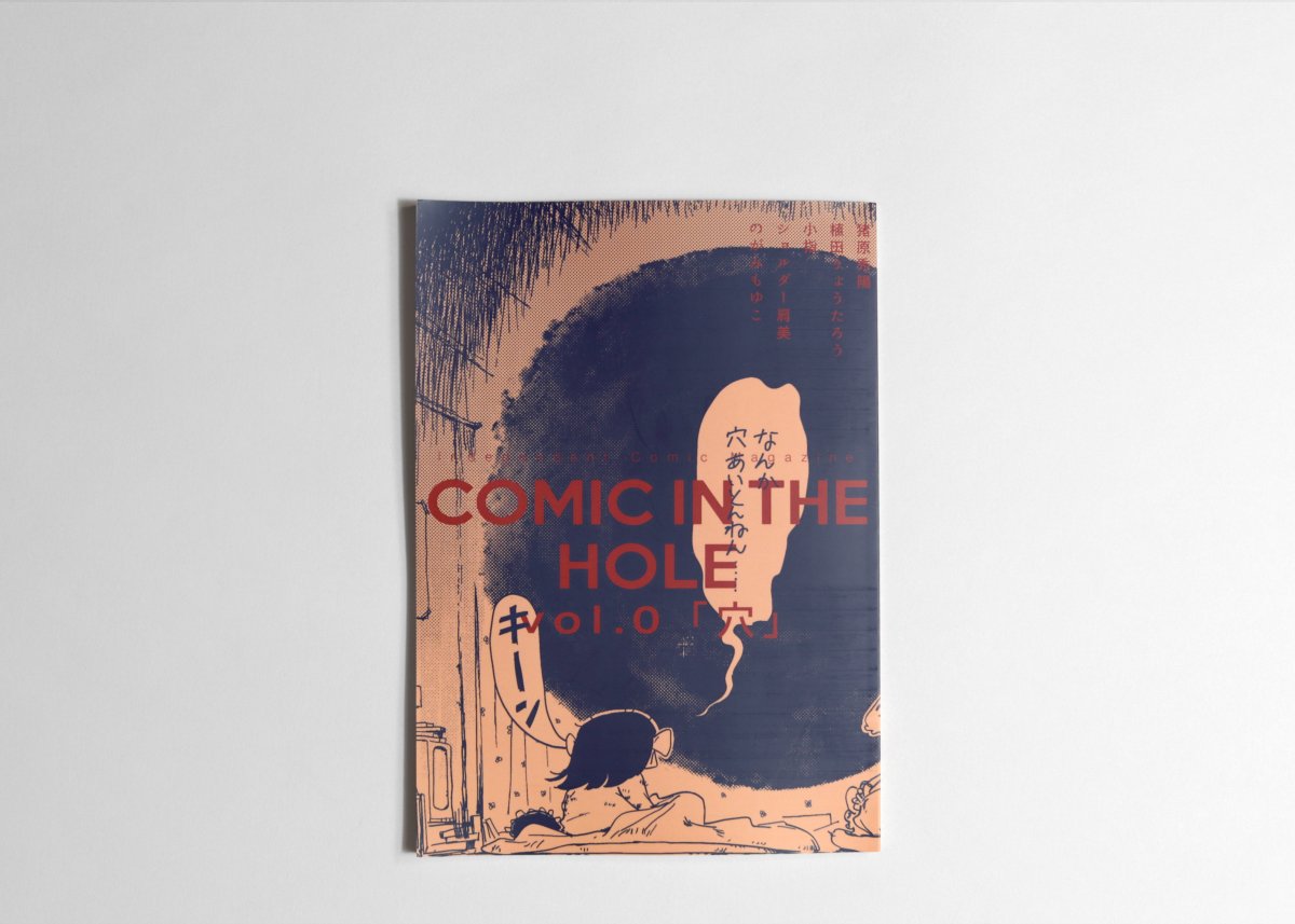 明日5/7(土)14:00頃から雑誌「COMIC IN THE HOLE vol.0」発売に際しまして、漫画家・のがみもゆこさんとスペースでトークをいたします。作品や制作について色々お聞きしたいと思っています。どなたでもお気軽にお聞きください! 