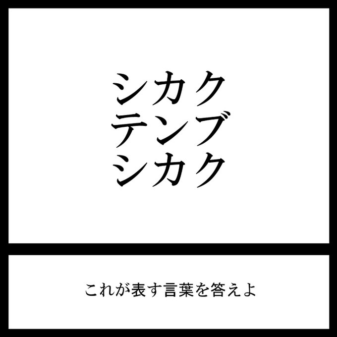 今日の三日月ネコ放送謎解き問題

シカク
テンブ
シカク

#三日月ネコ謎 #謎解き #わかった人はRT 