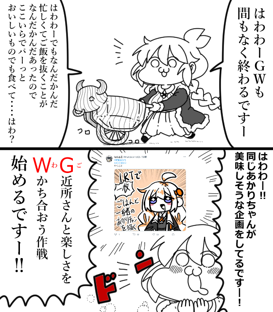 美しい・・・そうだあの頃を思い出す
ただがむしゃらにあかりちゃんにご飯を食べさせたいと思ていたあの頃を・・・・お金の亡者ではなく、ただ美味しいものを食べたいあかりちゃんを・・・

故に!このあかりちゃんにご飯を届けよう!この子の為に!私の為に!みんなの為に! 
