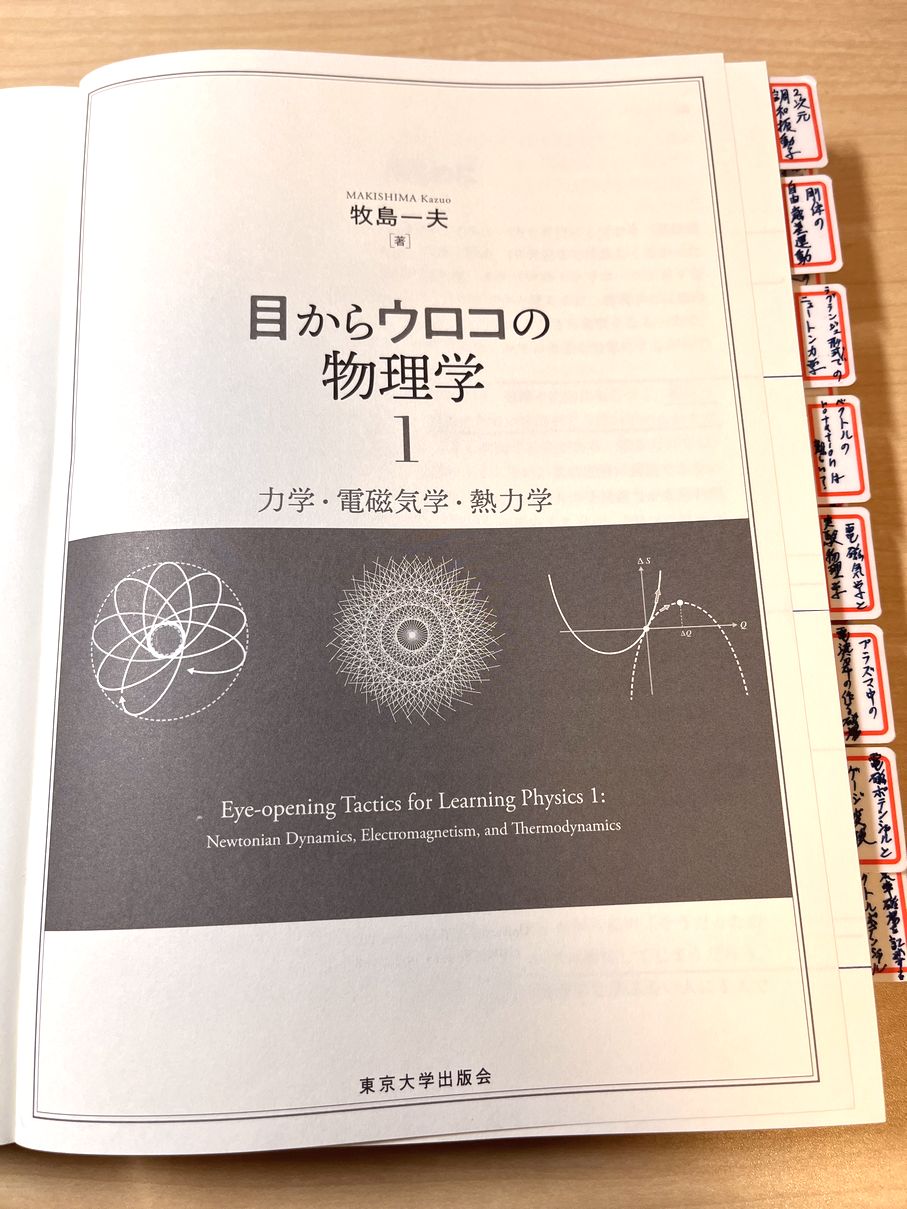 目からウロコの物理学3: 相対論／牧島 一夫 目からウロコの物理学1: 力学・電磁気学・熱力学 | 牧島 一夫