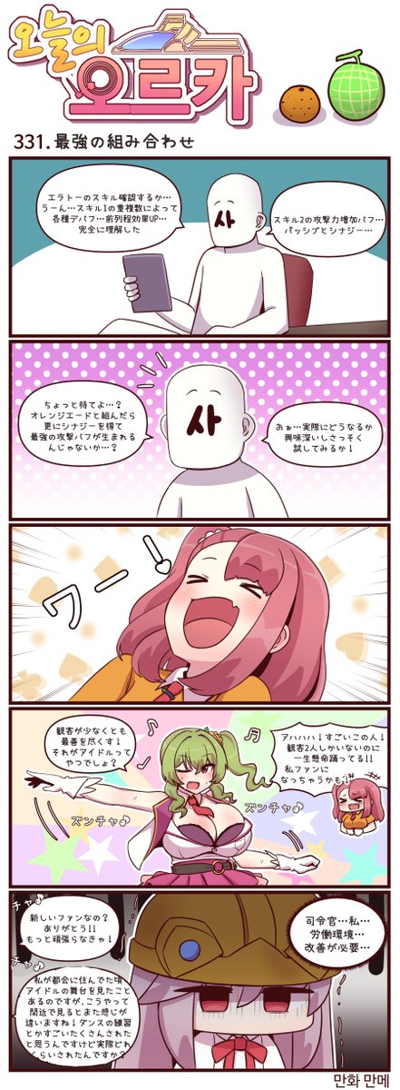 本国版ラストオリジン
公式漫画「今日のオルカ」第331~333話
https://t.co/LSBWQ8PyS9
著者:manme先生 (@JQmrko)

・エラトーとオレンジエードの相性
・きぐるみアンドバリkawaii!!

※雑翻訳、かつ意訳が含まれています
※1~330話までの漫画は下記Driveに
https://t.co/IYAF6477Gp 