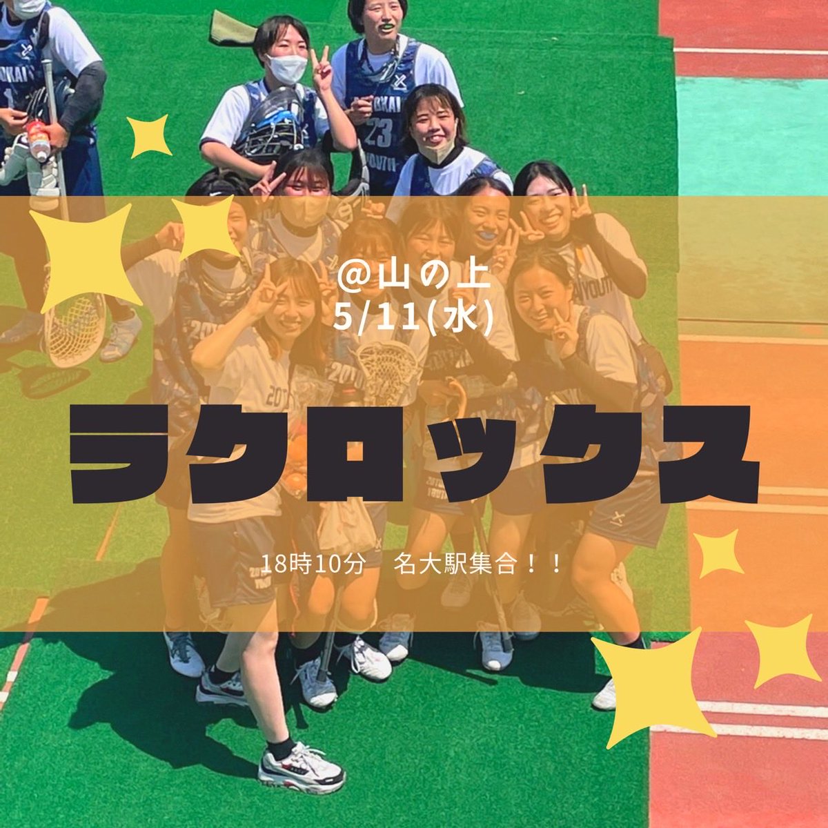 nu_lax22willaws's tweet photo. 🥍❤️‍🔥ラクロックス❤️‍🔥🥍

5/11(水)@山の上グラウンド
18:10 名大駅集合

🌷ラクロスってどんなスポーツ？
🌷部員全員が参加するので大盛り上がり！
🌷女ラク最後の対面新歓！

少しでも気になる方は是非一度来てみてください❕🙋‍♀️
予約希望の方はお気軽にDMまで💌 https://t.co/vXQN7TS1OY