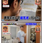 うないいちどうさんの、本日の地味なハイライト。勇気を出して歯医者に…。