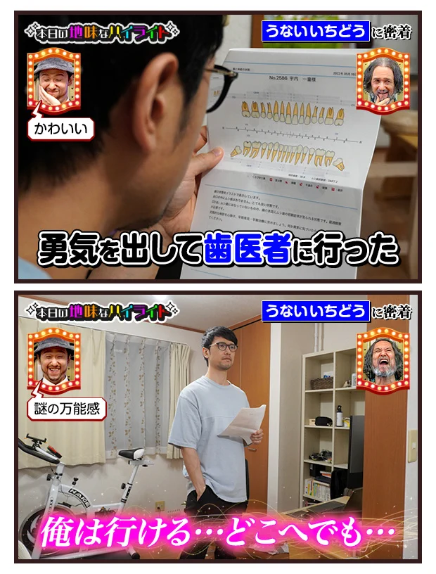うないいちどうさんの、本日の地味なハイライト。勇気を出して歯医者に…。