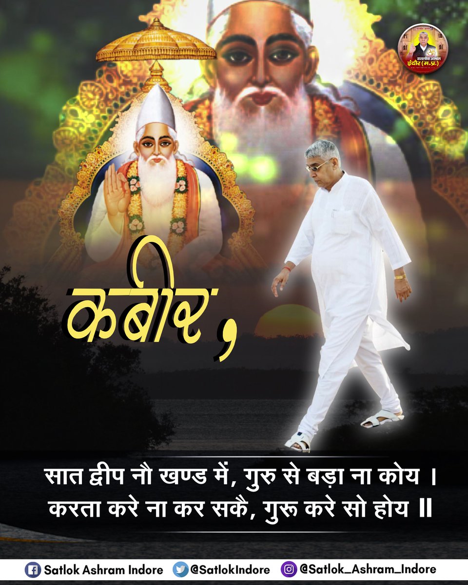 #GodevningFriday
कबीर, सात द्वीप नौ खण्ड में, गुरु से बड़ा ना कोय।
करता करे ना कर सकै, गुरु करे सो होय।|
 #सत_भक्ति_संदेश #SaintRampalJiQuotes