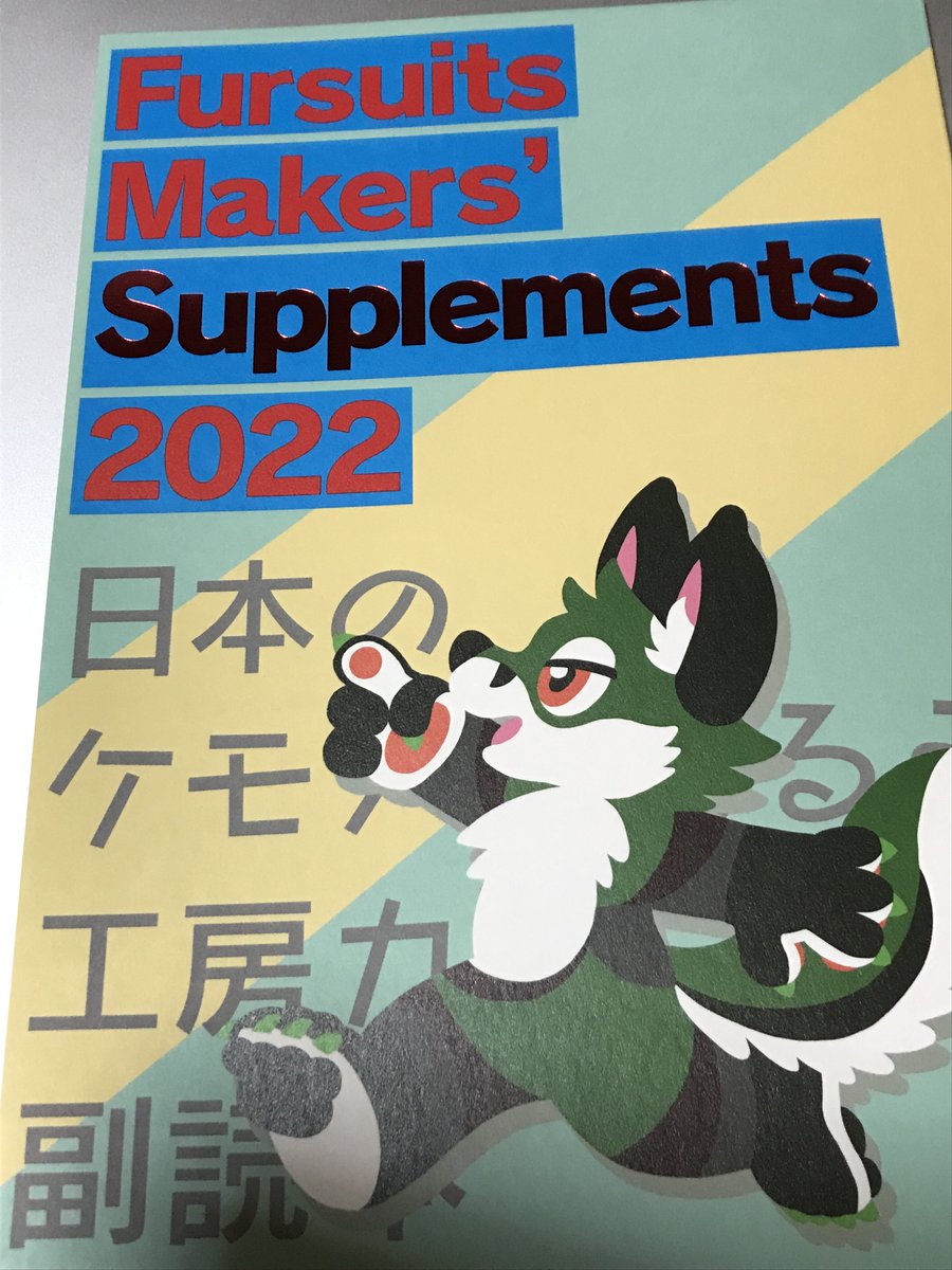 twabcdefg's tweet image. 通販で購入した「日本のケモノ着ぐるみ工房カタログ副読本」読了。
いろんなタイプの「工房のひと」がいて、着ぐるみ制作への向き合い方もそれぞれなんだと感じた。
最後の「工房こぼれ話」のページもなかなか興味深い。
あと、表紙が光る！！    #FMS2022
