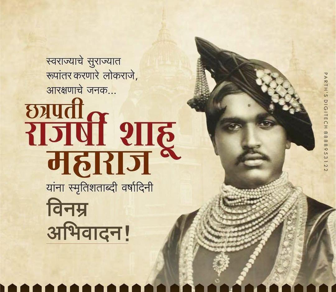 SMaitreeSangh's tweet photo. कृतज्ञता पर्व...वंदन लोकराजाला..!

गाव तिथे शाळा व गाव तिथे ग्रंथालय या योजनेचे जनक, सामाजिक न्यायाचे पुरस्कर्ते आणि शिक्षणावर अर्थसंकल्पात २३% आर्थिक तरतूद करणारे महानायक लोकराजा छ. राजर्षी शाहूमहाराज यांना स्मृतीशताब्दीवर्षानिमित्त त्रिवार वंदन 🙏🙏🙏🌹🌹🌹 https://t.co/d3bwLKlcJV