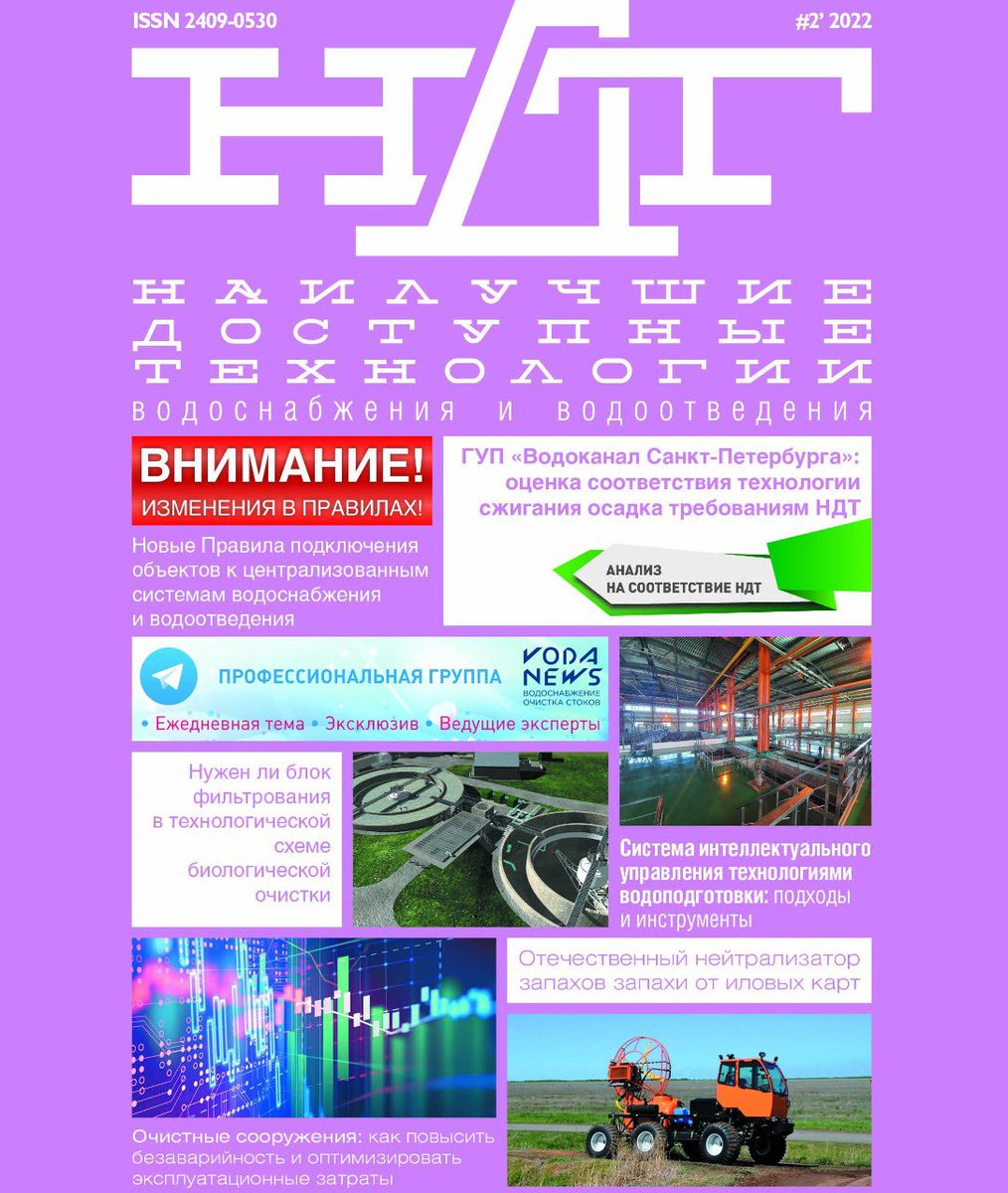 RusWaterExperts's tweet photo. Ключевыми темами нового номера журнала РАВВ «НДТ водоснабжения и водоотведения» стали: изменения правил подключения к системам ВиВ, отечественные нейтрализаторы запахов от иловых карт, интеллектуальное управление технологиями водоподготовки. 
Подробнее >> https://t.co/VSMJhzX7F2 https://t.co/1B0x6HCzDY