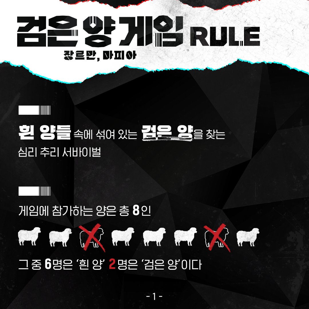 '검은 양 게임' 가이드 북 공개🏴 흰 양들 속 검은 양을 찾아내는 인생을 건, 가장 잔혹한 놀이🔥 SBS <검은 양 게임> ☞ 5월 13일 [금] 밤 11시 20분...