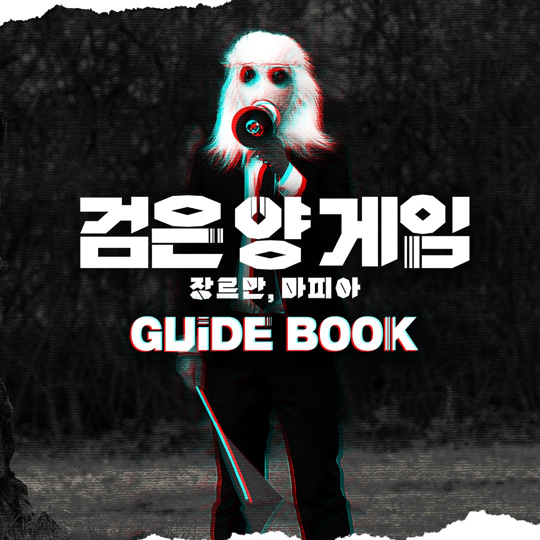 '검은 양 게임' 가이드 북 공개🏴 흰 양들 속 검은 양을 찾아내는 인생을 건, 가장 잔혹한 놀이🔥 SBS <검은 양 게임> ☞ 5월 13일 [금] 밤 11시 20분...