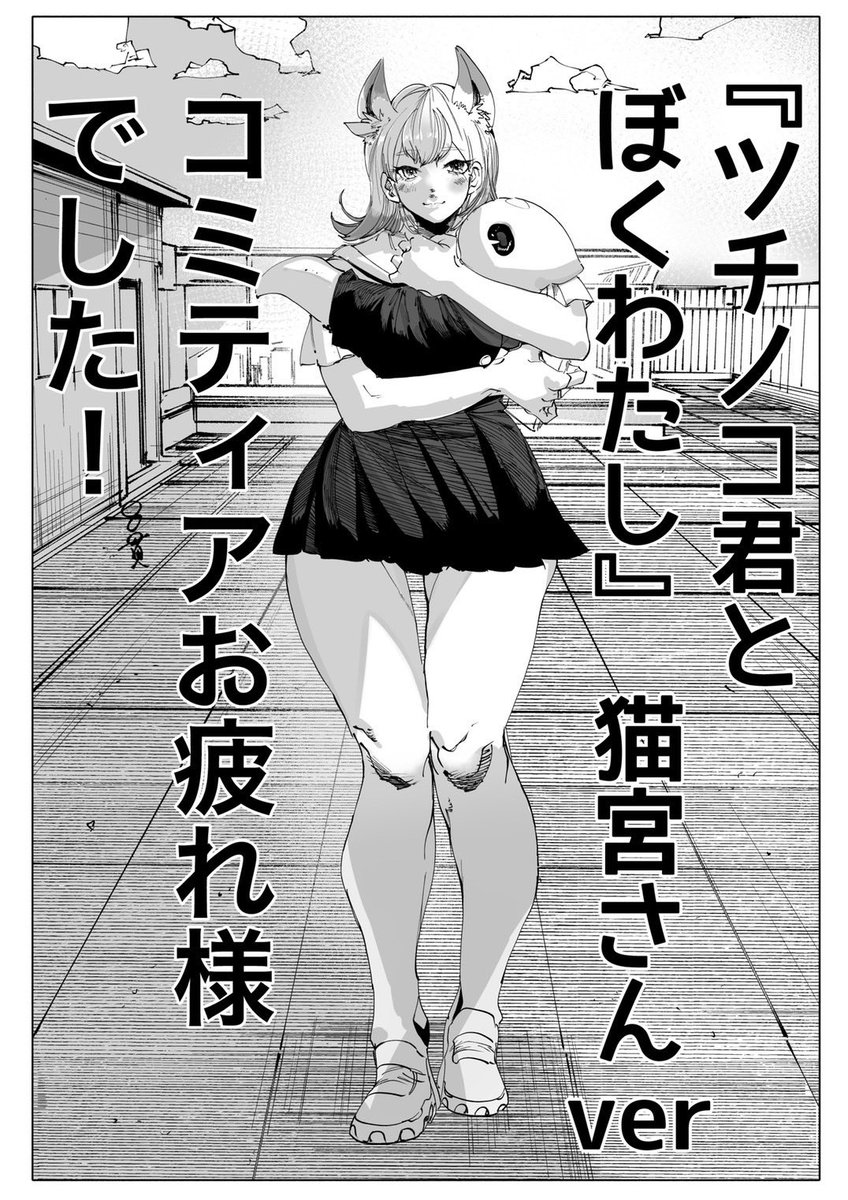 英田さんの作品『ツチノコ君とぼくわたし』から猫宮さんのファンアートを描かせて頂きました 更新楽しみです

#ツチノコ君とぼくわたし 