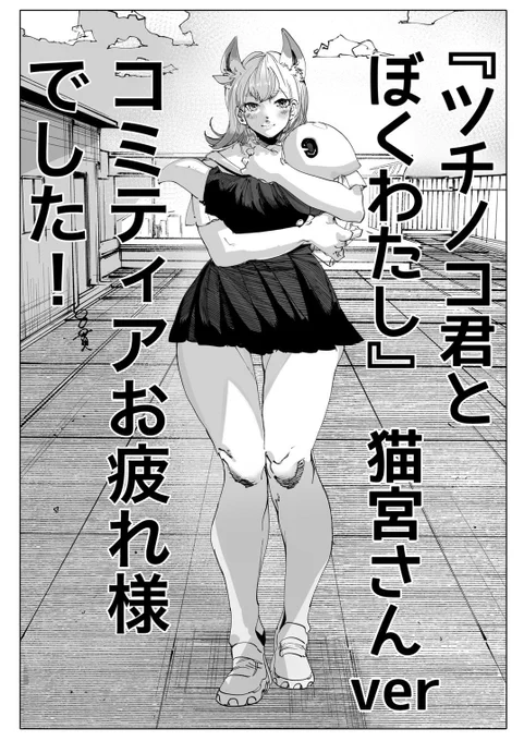 英田さんの作品『ツチノコ君とぼくわたし』から猫宮さんのファンアートを描かせて頂きました 更新楽しみです

#ツチノコ君とぼくわたし 