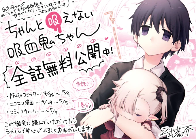 単行本1〜2巻発売中!『#ちゃんと吸えない吸血鬼ちゃん』pixivコミックにて【全話無料公開中】🧛🏻🍼❤️🎉🎉🎉
この機会にぜひ読んでいただけると嬉しいです、よろしくお願いします!!

5/9まで!pixivコミック:https://t.co/thyyRJscHM 