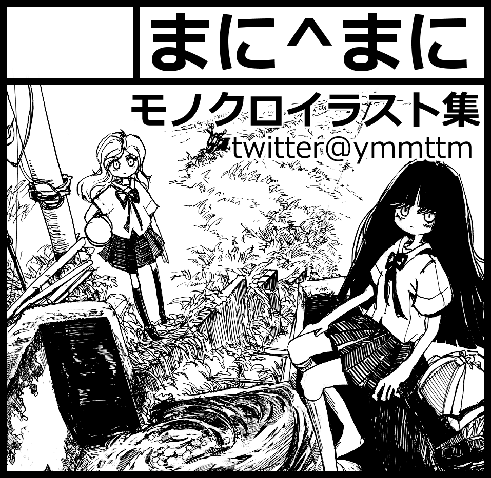 #関西コミティア64 #関西コミティア 
5/22(日)11:00～15:00 インテックス大阪2号館
私のサークル「まに^まに」のスペースはK-21です
(再入場口から右手方向、奥のお誕生日席)

新刊 モノクロイラスト集3「黎明」

既刊イラスト集「残響」「残照」
タペストリー、はがき、ミニ原画も頒布予定です😊 