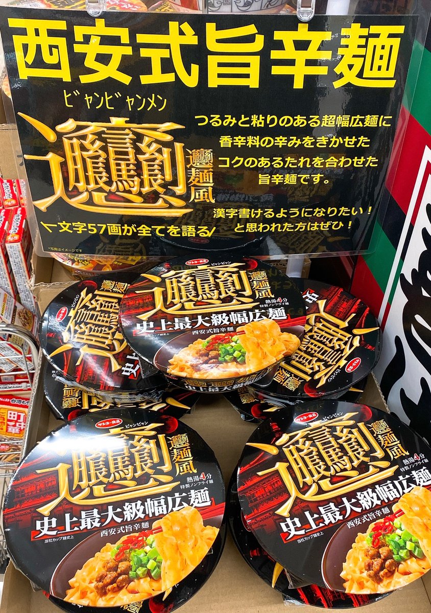 アピタ ピアゴ 公式 S Tweet 1文字57画でパソコンでは表示できないこの漢字 ビャンと読むそうですよ ビャンビャン麺 はつるりと粘りのある超幅広麺に香辛料の辛みをきかせた コクのあるたれを合わせた 西安式旨辛麺 です ついでに漢字も書けるようになっ