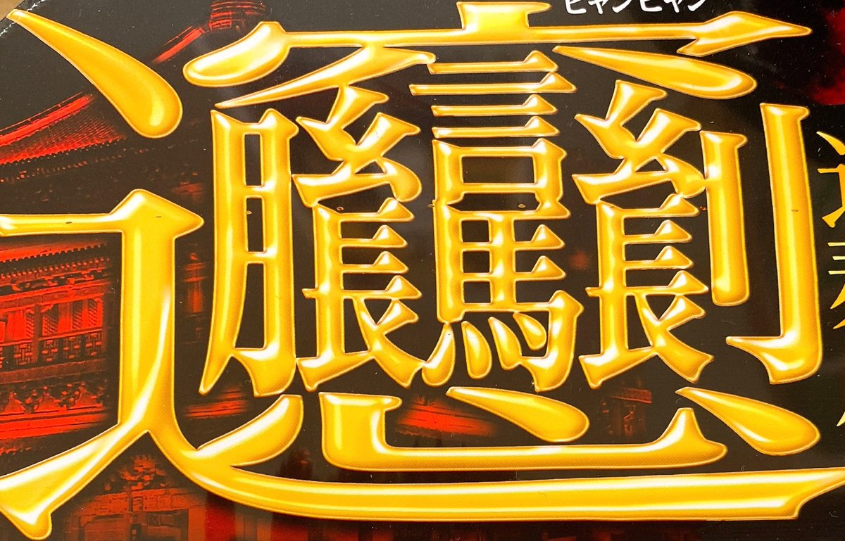 アピタ ピアゴ 公式 S Tweet 1文字57画でパソコンでは表示できないこの漢字 ビャンと読むそうですよ ビャンビャン麺 はつるりと粘りのある超幅広麺に香辛料の辛みをきかせた コクのあるたれを合わせた 西安式旨辛麺 です ついでに漢字も書けるようになっ