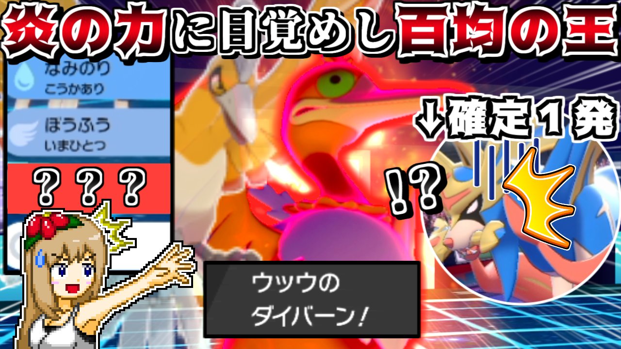 しぇいど ポケモンゆっくり実況動画を投稿しました ウッウが謎の炎技でザシアンを倒す動画です 百均のホウオウ 誰も知らない あの炎技 でザシアンを1撃で倒してしまう エース型ウッウで無双せよ ポケモン剣盾 ゆっくり実況 T Co