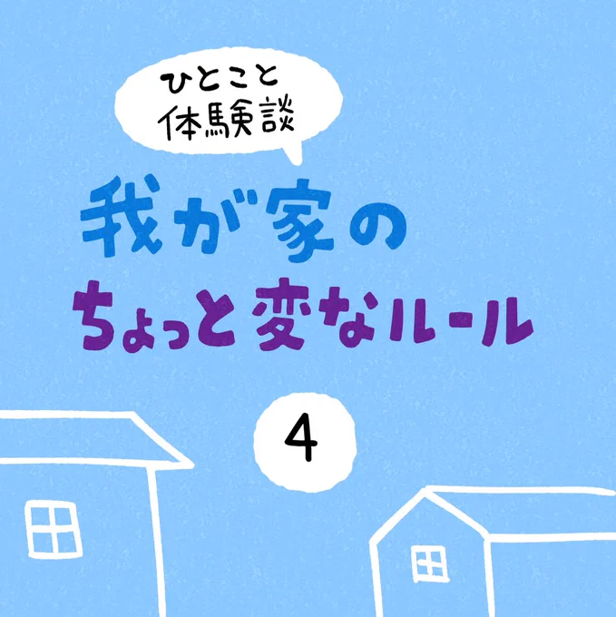 「我が家のちょっと変なルール」その4 