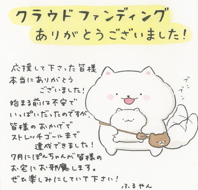 改めてクラウドファンディング、たくさんの応援ありがとうございました!
不安もありましたが、チャレンジして本当によかったです😭✨ 
