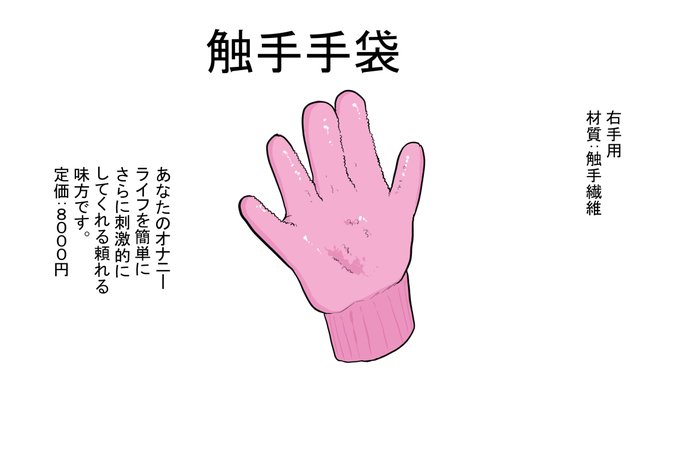 [R-18] 触手手袋 #オリジナル #搾精 #ドMホイホイ #触手 #搾精生物  